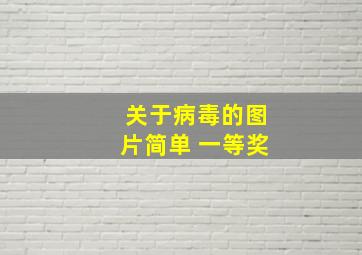 关于病毒的图片简单 一等奖